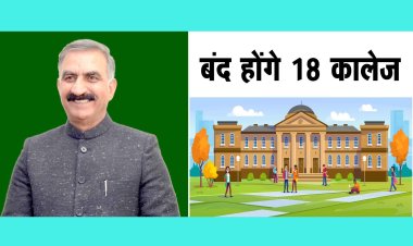 बंद होंगे 18 कालेज, नए खुले 23 डिग्री कालेजों में से पांच ही हो रहे पास