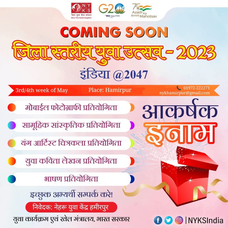 जिला युवा महोत्सव में भाग लेने के लिए संपर्क करें इच्छुक युवा