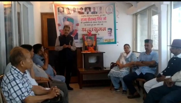 पूर्व मुख्यमंत्री वीरभद्र सिंह की दूसरी पुण्यतिथि पर हमीरपुर में कार्यकर्ताओं ने दी श्रद्धांजलि