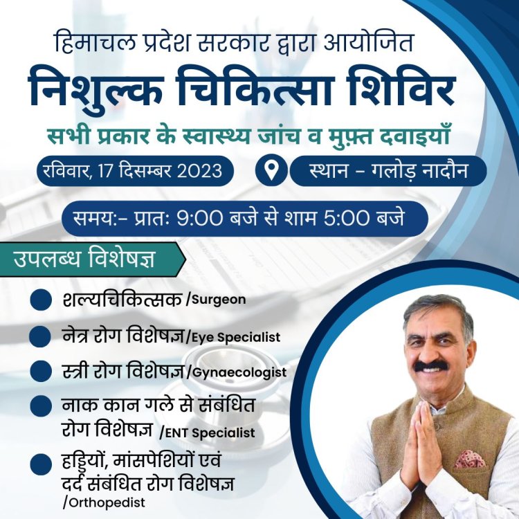 गलोड़ में मल्टी स्पेशियलिटी कैंप 17 को, विशेषज्ञ डॉक्टर करेंगे चैकअप