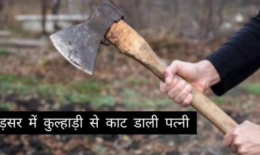 बड़सर में पति ने कुल्हाड़ी से काट डाली पत्नी, महिला को आई गंभीर चोटें, मामला दर्ज छानबीन शुरू