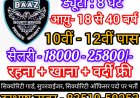 सिक्योरिटी सर्विस देने वाली कंपनी बाज़ प्राइवेट लिमिटेड में निकली अलग - अलग पदो पर बम्पर भर्ती