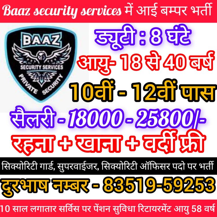 सिक्योरिटी सर्विस देने वाली कंपनी बाज़ प्राइवेट लिमिटेड में निकली अलग - अलग पदो पर बम्पर भर्ती