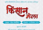 सेरा में 10 को आयोजित किया जाएगा किसान मेला