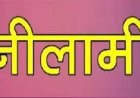 बचत भवन के विश्राम गृह, दुकान और पार्किंग के कमरे की नीलामी 16 को