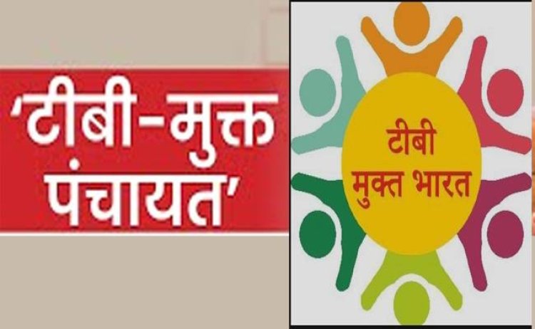 टौणी देवी मेडिकल ब्लॉक की 12 ग्राम पंचायतें टीबी मुक्त घोषित, 24 जनवरी को एसडीएम देंगे अवॉर्ड