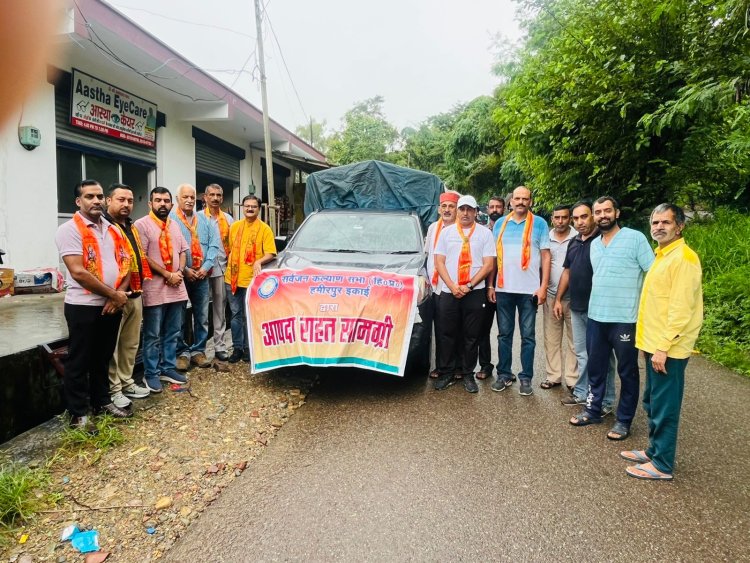सर्वजनकल्याण सभा द्वारा सराज के लिए हमीरपुर से भेजी गई राहत सामग्री : नवीन शर्मा