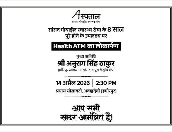 सांसद अनुराग ठाकुर  अवाहदेवी में करेंगे हिमाचल के पहले हेल्थ एटीम का शुभारंभ : संजीव राजपूत