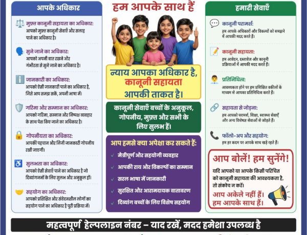 बच्चे भी उठा सकते हैं नालसा की मुफ्त कानूनी सहायता योजना का लाभ