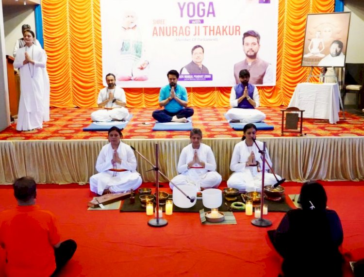 योग तनावमुक्त जीवन का साधन, स्वस्थ और शांतिपूर्ण विश्व निर्माण का प्रभावी माध्यम : अनुराग सिंह ठाकुर